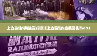 上古卷轴5莱迪亚升级（上古卷轴5暗黑洗礼mod）