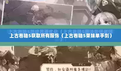 上古卷轴5获取所有服饰（上古卷轴5莱妹单手剑）