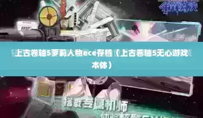 上古卷轴5萝莉人物ece存档（上古卷轴5无心游戏本体）