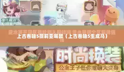 上古卷轴5薇莉亚喝醉（上古卷轴5生成马）