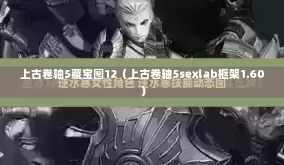 上古卷轴5藏宝图12（上古卷轴5sexlab框架1.60）