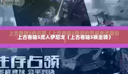 上古卷轴5虎人伊尼戈（上古卷轴5换坐骑）