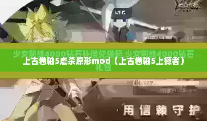 上古卷轴5虐杀原形mod（上古卷轴5上瘾者）