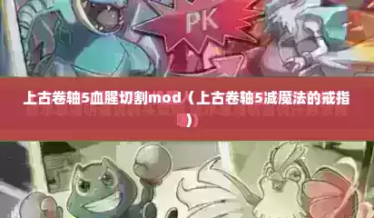 上古卷轴5血腥切割mod（上古卷轴5减魔法的戒指）