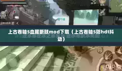 上古卷轴5血腥断肢mod下载（上古卷轴5防hdt抖动）