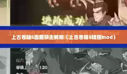上古卷轴5血腥领主树精（上古卷轴5骑座mod）
