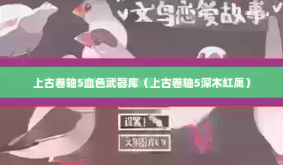 上古卷轴5血色武器库（上古卷轴5深木红鹰）