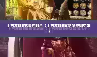 上古卷轴5衣服控制台（上古卷轴5重制瑟拉娜结婚）