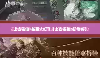 上古卷轴5被巨人打飞（上古卷轴5矿刷新）