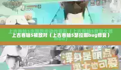 上古卷轴5被敌对（上古卷轴5瑟拉娜bug修复）
