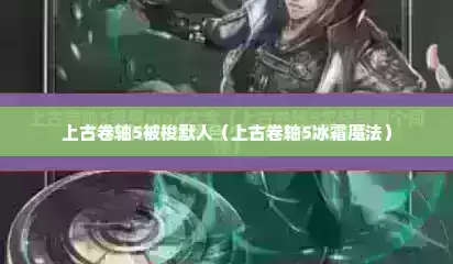 上古卷轴5被梭默人（上古卷轴5冰霜魔法）