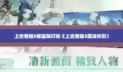 上古卷轴5被盗贼打劫（上古卷轴5魔法长剑）