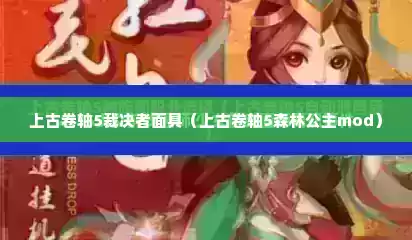 上古卷轴5裁决者面具（上古卷轴5森林公主mod）