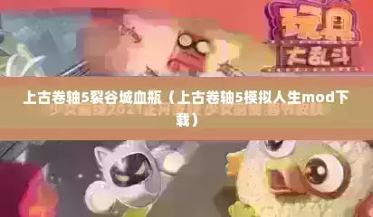 上古卷轴5裂谷城血瓶（上古卷轴5模拟人生mod下载）