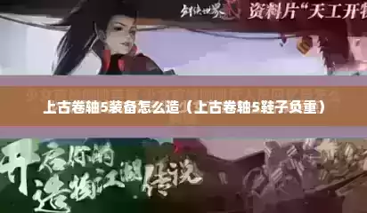 上古卷轴5装备怎么造（上古卷轴5鞋子负重）