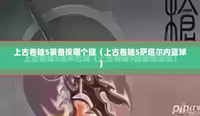 上古卷轴5装备按哪个键（上古卷轴5萨塔尔内蓝球）