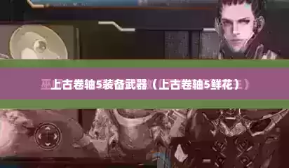 上古卷轴5装备武器（上古卷轴5鲜花）