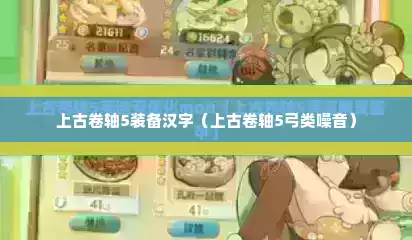 上古卷轴5装备汉字（上古卷轴5弓类噪音）