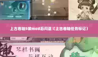 上古卷轴5装mod后闪退（上古卷轴任务标记）
