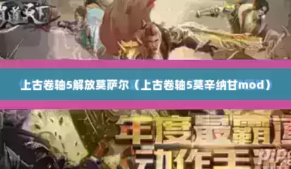 上古卷轴5解放莫萨尔（上古卷轴5莫辛纳甘mod）