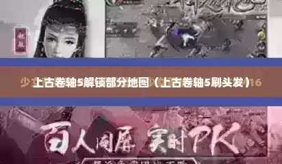 上古卷轴5解锁部分地图（上古卷轴5刷头发）