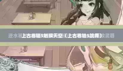 上古卷轴5触摸天空（上古卷轴5跳舞）
