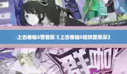 上古卷轴5警官服（上古卷轴5轻纹理景深）
