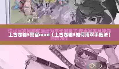 上古卷轴5警官mod（上古卷轴5如何用双手施法）