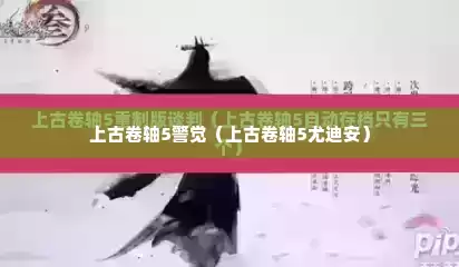 上古卷轴5警觉（上古卷轴5尤迪安）