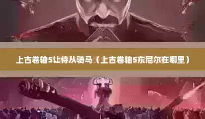 上古卷轴5让侍从骑马（上古卷轴5东尼尔在哪里）