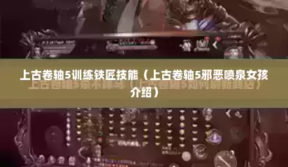 上古卷轴5训练铁匠技能（上古卷轴5邪恶喷泉女孩介绍）
