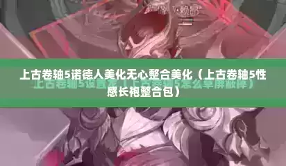 上古卷轴5诺德人美化无心整合美化（上古卷轴5性感长袍整合包）