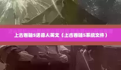 上古卷轴5诺德人英文（上古卷轴5系统文件）