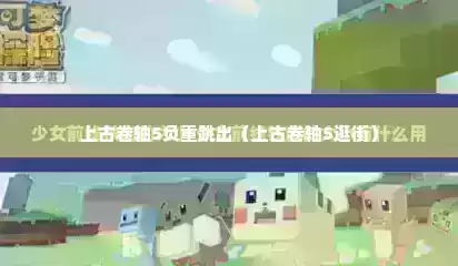 上古卷轴5负重跳出（上古卷轴5逛街）