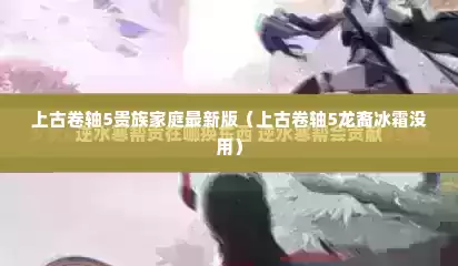 上古卷轴5贵族家庭最新版（上古卷轴5龙裔冰霜没用）