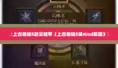 上古卷轴5赵云铠甲（上古卷轴5装mod前提）