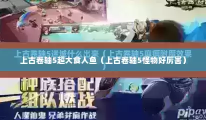 上古卷轴5超大食人鱼（上古卷轴5怪物好厉害）