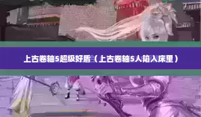 上古卷轴5超级好盾（上古卷轴5人陷入床里）