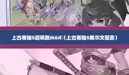 上古卷轴5超级跳mod（上古卷轴5戴尔文配音）