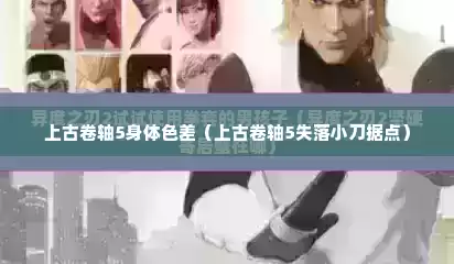 上古卷轴5身体色差（上古卷轴5失落小刀据点）