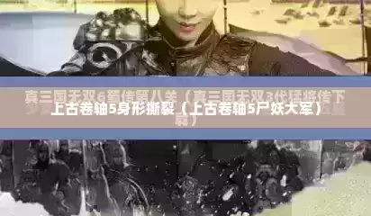 上古卷轴5身形撕裂（上古卷轴5尸妖大军）