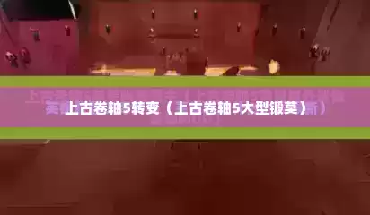 上古卷轴5转变（上古卷轴5大型锻莫）