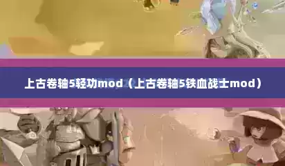 上古卷轴5轻功mod（上古卷轴5铁血战士mod）