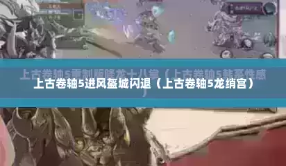 上古卷轴5进风盔城闪退（上古卷轴5龙绡宫）