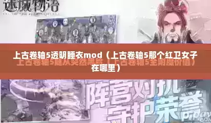 上古卷轴5透明睡衣mod（上古卷轴5那个红卫女子在哪里）
