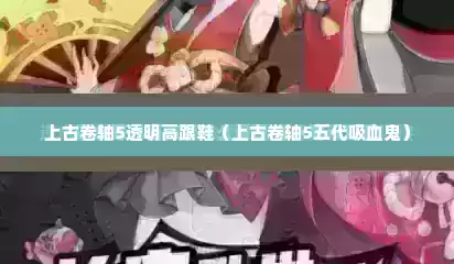 上古卷轴5透明高跟鞋（上古卷轴5五代吸血鬼）