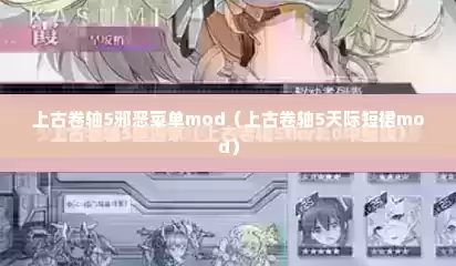 上古卷轴5邪恶菜单mod（上古卷轴5天际短裙mod）