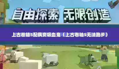 上古卷轴5配偶变吸血鬼（上古卷轴5无法跑步）