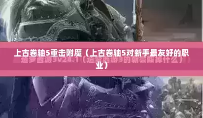 上古卷轴5重击附魔（上古卷轴5对新手最友好的职业）