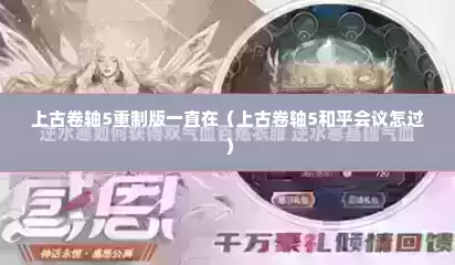 上古卷轴5重制版一直在（上古卷轴5和平会议怎过）